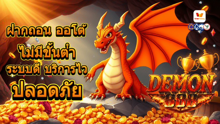 demon888 ไม่มีขั้นต่ํา